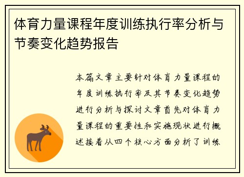 体育力量课程年度训练执行率分析与节奏变化趋势报告